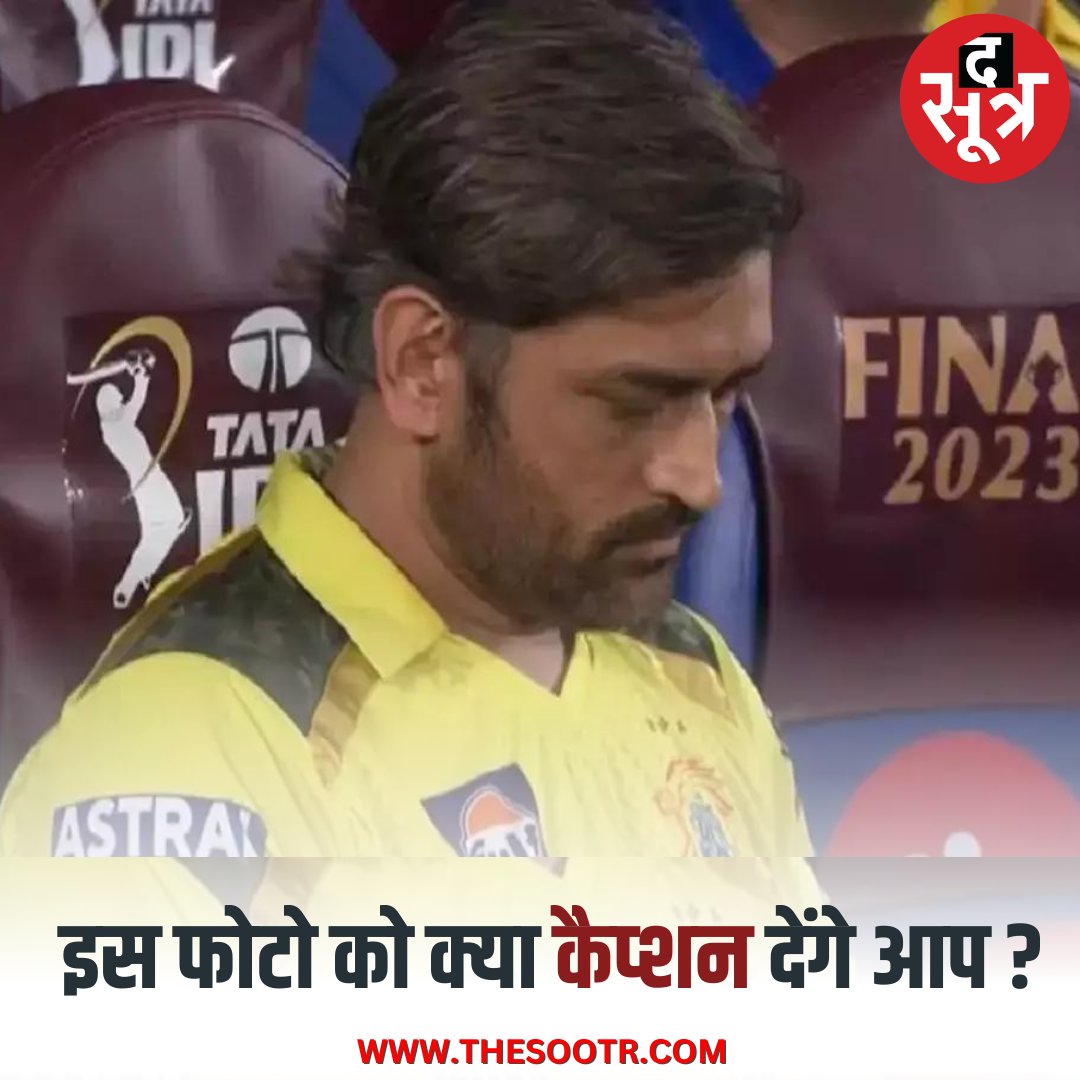 TheSootr's tweet photo. इस फोटो को क्या कैप्शन देंगे आप ?
.
#IPL2023 #IPL #GTVsCSK #MSDhoni #RavindraJadeja #IPLFinal #CSKWinner #IPL2023Winner https://t.co/QODL0UprA3