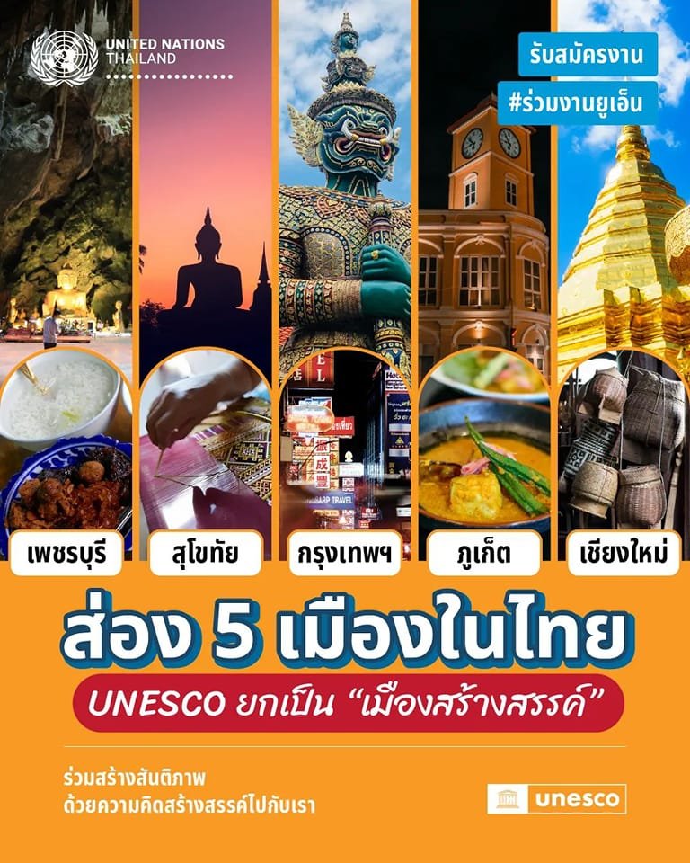 carmen167057816's tweet photo. ข่าวดีประเทศไทย ยูเนสโก ยก 5 จังหวัด เพชรบุรี สุโขทัย กรุงเทพฯ ภูเก็ต เชียงใหม่ เป็นเมืองสร้างสรรค์
UNESCO ขึ้นทะเบียน 5 เมืองในไทยให้เป็นเมืองสร้างสรรค์ ทั้งในด้านอาหาร หัตถกรรมพื้นบ้าน และการออกแบบ... เป็นเมืองพัฒนาคน สร้างชุมชนที่ยั่งยืน มากกว่าแค่เป็นสถานที่ท่องเที่ยว
Credit: Bangkok I Love You FB Page