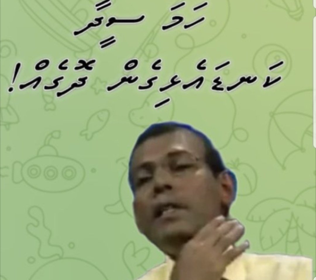 Ali59681228's tweet photo. ވެރިކަން ކުރެއްވި ރައީސުންނަށް މާކްސް ދޭކަމަށް ވަންޏާ އަދިވެސް ލިސްޓުގެ އެންމެ ފުލުގައި އޮތީ އައްނި!
#AnniOut #ibuisthufaa #MDPfail #SaynotoDemocratics https://t.co/B6YKSuXqWK