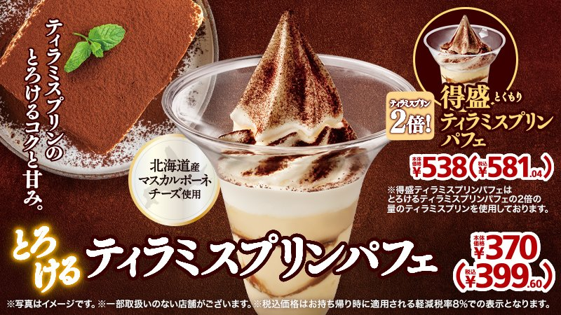 🍮新発売とろけるティラミスプリンパフェ🍮 おひるごはんの時間ミミ～デザートはミニストップにけってー☆ 甘いもの食べてリフレッシュミミ～ティラミスプリンの量が２倍の「得盛ティラミスプリンパフェ」もあるミミ～ 詳細⇒