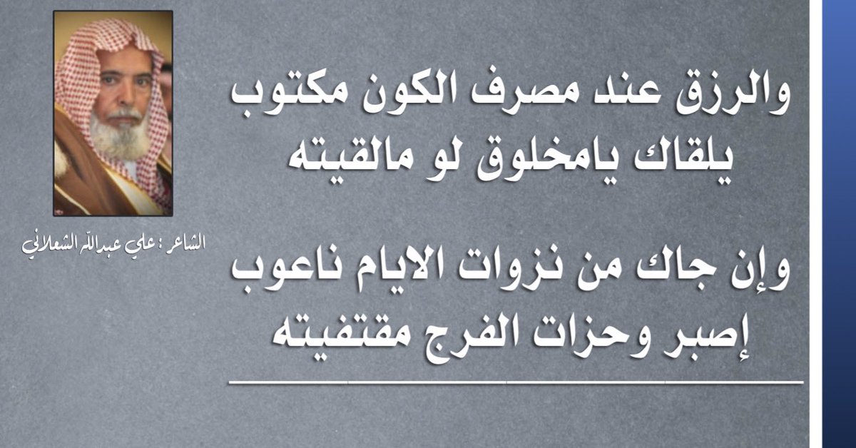 والرزق عند مصرف الكون مكتوب
يلقاك يامخلوق لو مالقيته
-
علي عبدالله الشعلاني
#الزلفي