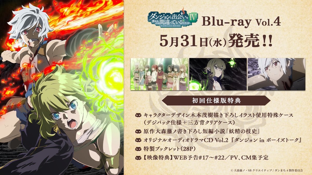 danmachi_anime's tweet photo. 『ダンまちⅣ』Blu-ray Vol.4📀
✨明日5/31(水)発売✨

正義の眷族アストレア・ファミリアや
ベル＆リューVSジャガーノートを収録！

💡初回仕様特典
大森藤ノ書き下ろし短編小説「妖精の枝史」後編📗
オリジナルオーディオドラマCD Vol.2ほか💿

詳細🔻
https://t.co/gGC4MHwkN1

#danmachi #ダンまち https://t.co/TvhisJSi2G