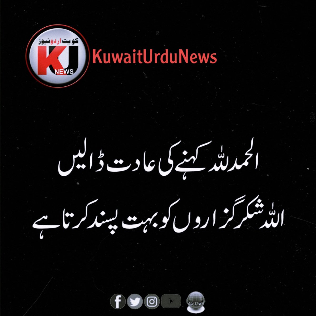 #kuwait #KuwaitUrdu #kuwaiturdunews #urduquotes #islamicquotes