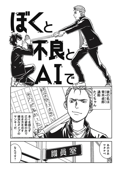 #ChatGPT 、ChatGPTってあんまり言ってたら、編集部がマンガを描かせてくれました! まさかのAI×ヤンキー! 『ぼくと不良とAIで』AI家庭教師・作文サポート編です。リンク先で登録なし、無料で全部読めます  #漫画が読めるハッシュタグ