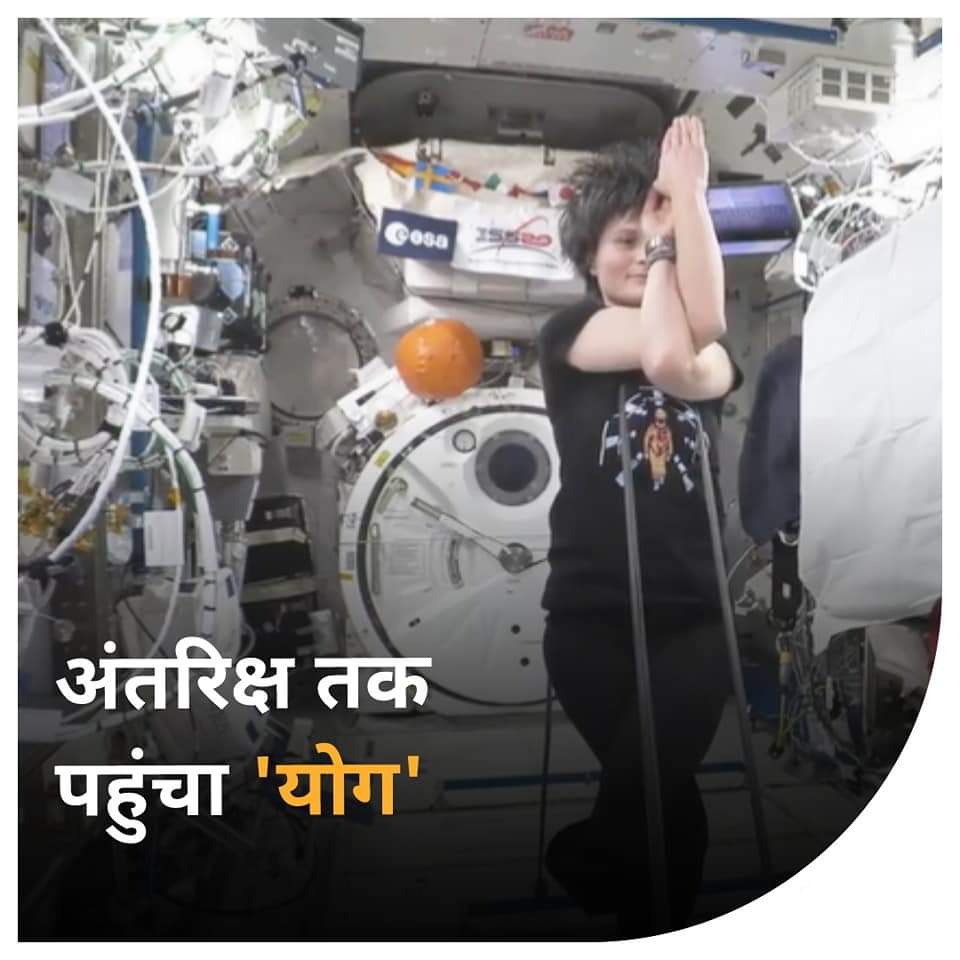 #अंतरिक्ष_में_योग 🧘
भारतीय ज्ञान परंपरा की ध्वजा-
अब अंतरिक्ष लोक में भी योग पहुंच गया🧘 

अंतरिक्ष यात्री सामंथा क्रिस्टोफोरेटी द्वारा अपने स्वास्थ्य के लिए शून्य गुरुत्वाकर्षण में योग।
फ़ोटो- साभार सोशल मीडिया