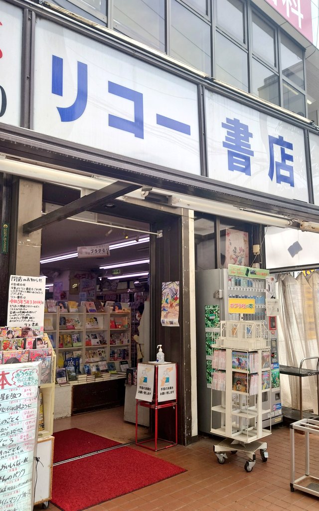 明日閉店する近所の書店で、週刊朝日の最終号などを買ってきた。「本日発売」の雜誌もたくさん入荷してて、閉まるなんて思えない😢 長い間お世話になりました。