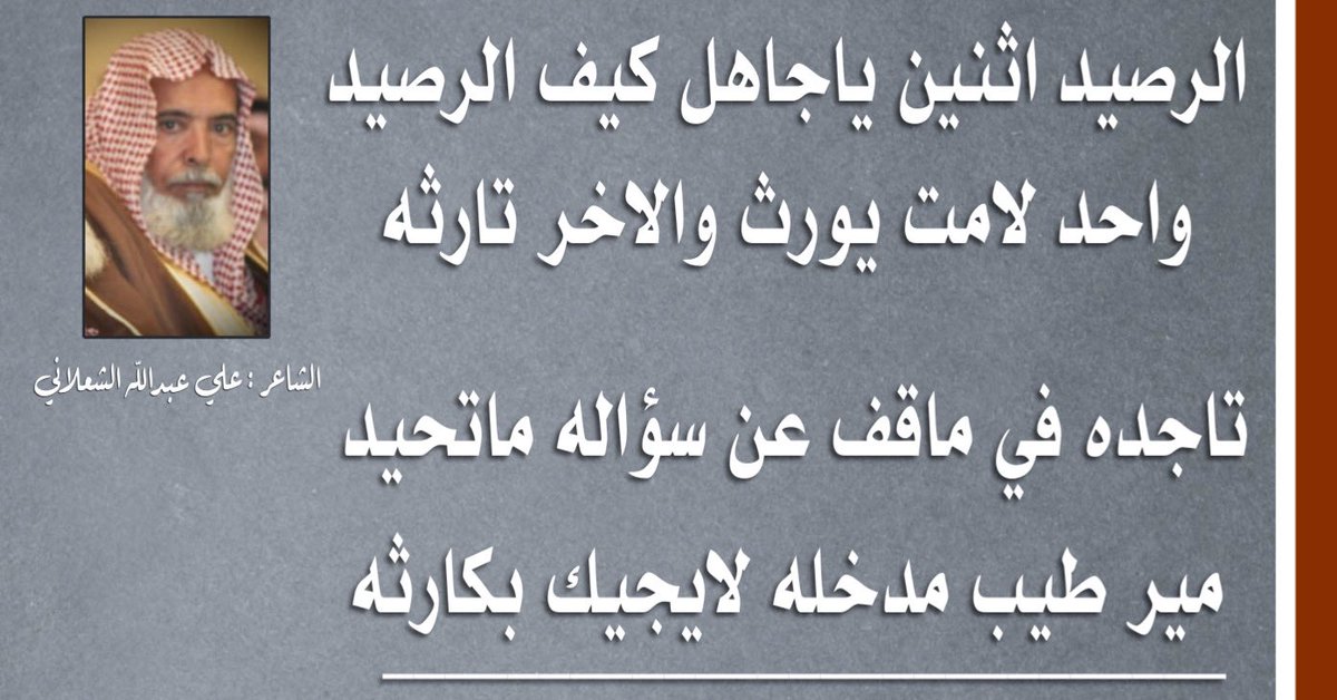 الرصيد اثنين ياجاهل كيف الرصيد 
واحد لامت يورث والاخر تارثه 
-
علي عبدالله الشعلاني
#الزلفي