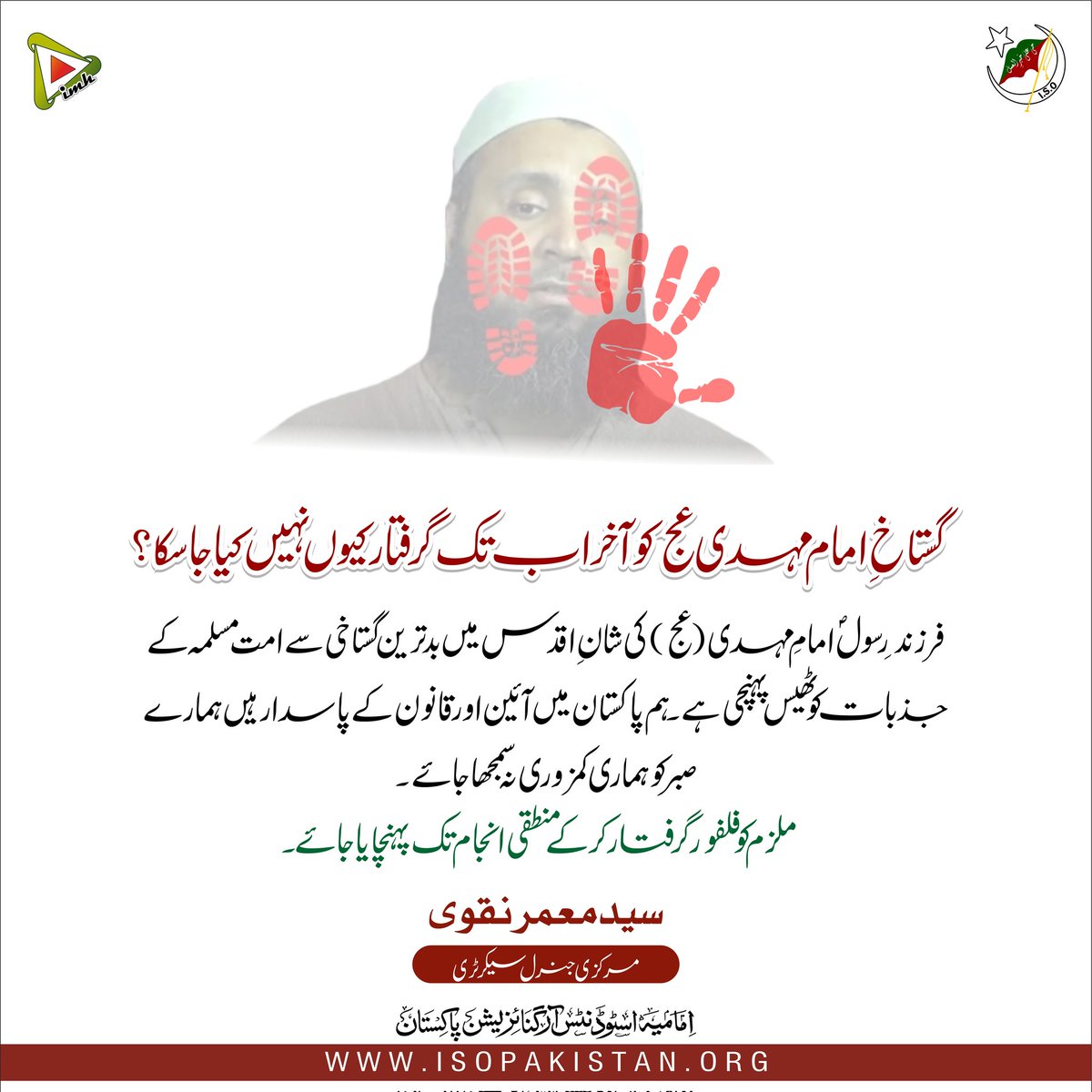 imamia_students's tweet photo. گستاخِ امام مہدی(عج)کو آخر اب تک گرفتار کیوں نہیں کیا جاسکا؟فرزندِرسول امامِ مہدی(عج)کی شانِ اقدس میں بدترین گستاخی سےامت مسلمہ کےجزبات کو ٹھیس پہنچی ہے۔ہم پاکستان میں آئین اور قانون کے پاسدار ہیں ہمارے صبر کو ہماری کمزوری نہ سمجھا جائے۔#ISOPakistan  #ترویج_افکار_شہید_حسینی 
#IMH https://t.co/LkcsEAJpwG