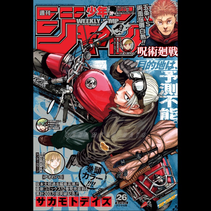 週刊少年ジャンプ 2023年26号』 #UNEXT で配信スタート🎉 表紙はバイク