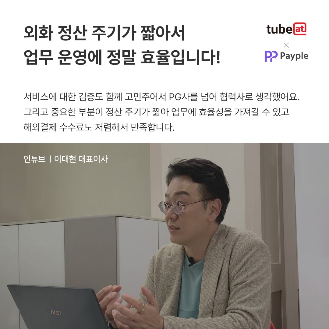 Payple_Official's tweet image. 빠른 외화 정산 OK!
페이플은 PG사를 넘어 협력사
해외고객 역직구 플랫폼 '튜빗' 운영노하우!!

#튜빗 #역직구 #역직구플랫폼 #인튜브 #구매대행 #페이플 #간편결제 #pg #pg사 #페이플파트너 #payple #파트너인터뷰 #스타트업 #스타트업인터뷰 #빠른정산 #플랫폼

youtu.be/3gbzuJbn490