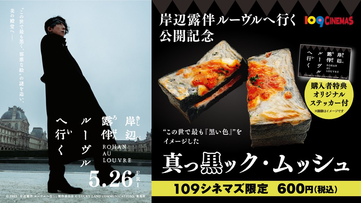 pan_for_you's tweet photo. 『岸辺露伴 ルーヴルへ行く』公開記念！
 @rohan_movie 
「真っ黒ック・ムッシュ」を109シネマズにて販売中です🥪 

映画のイメージに合わせて、竹墨で黒くしたパンを使用したホットサンドイッチです。  
※取扱のない店舗もございます。
  https://t.co/g43SvGxEnF https://t.co/vIF9AUGoM6