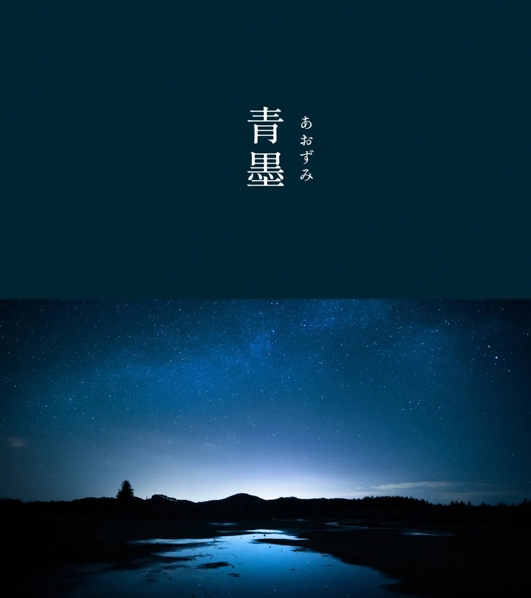 よく見ると青光りしている！まだまだたくさんある「にっぽんのいろ」を紹介！６月の色は「青墨」