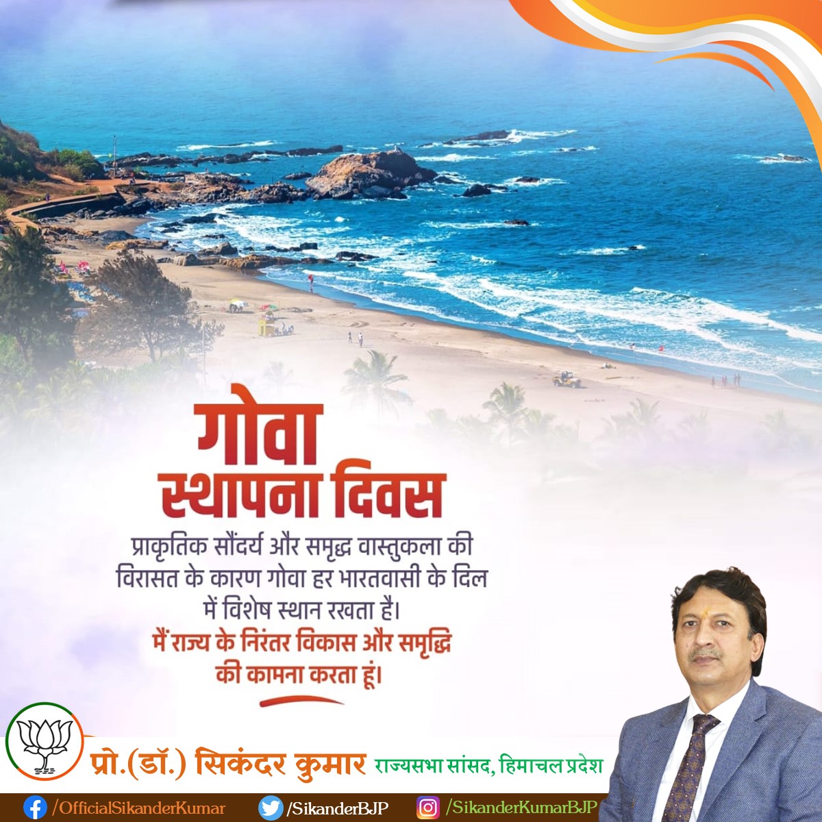 SikanderBJP's tweet photo. विश्व में पर्यटन के क्षेत्र में अपने प्राकृतिक सौंदर्य से एक अलग पहचान बनाने वाले गोवा राज्य के स्थापना दिवस की समस्त देशवासियों को हार्दिक बधाई एवं शुभकामनाएं।

मा. मुख्यमंत्री @DrPramodPSawant जी के नेतृत्व में गोवा विकास और समृद्धि के पथ पर तेजी से आगे बढ़ रहा है। https://t.co/UWjZCvXVsZ
