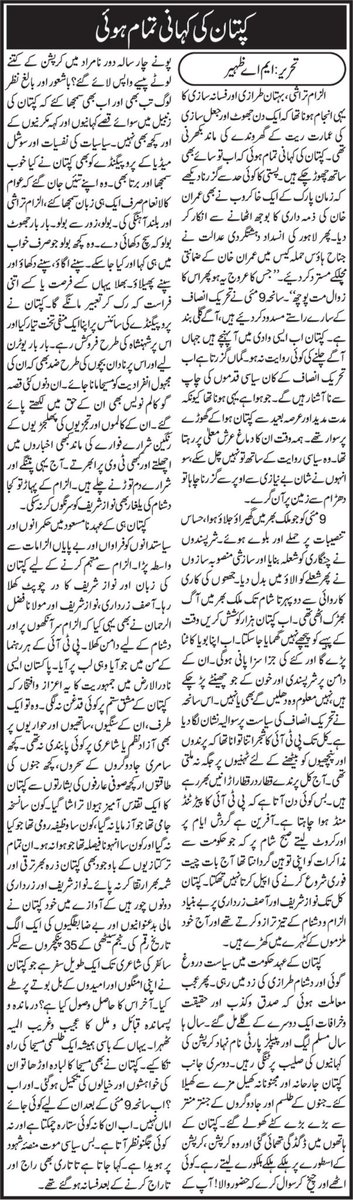 MAZaheer2's tweet photo. کپتان کے عہد میں ہمارے کالم پر پیغمبری وقت آن پڑا تھا۔ایڈیٹر قدرت اللہ چودھری نے کہا تھا بچو اب تمہارا فجر جدید مجیب الرحمان شامی نے بند کر دیا ہے۔اب اللہ کے فضل اور کچھ دوستوں کی محبت سے نئی بات میں دوبارہ آغاز ہوا ہے۔
@AbsarAlamHaider 
@AmirHQureshi 
@aniqnaji https://t.co/oIsmRq7tbI