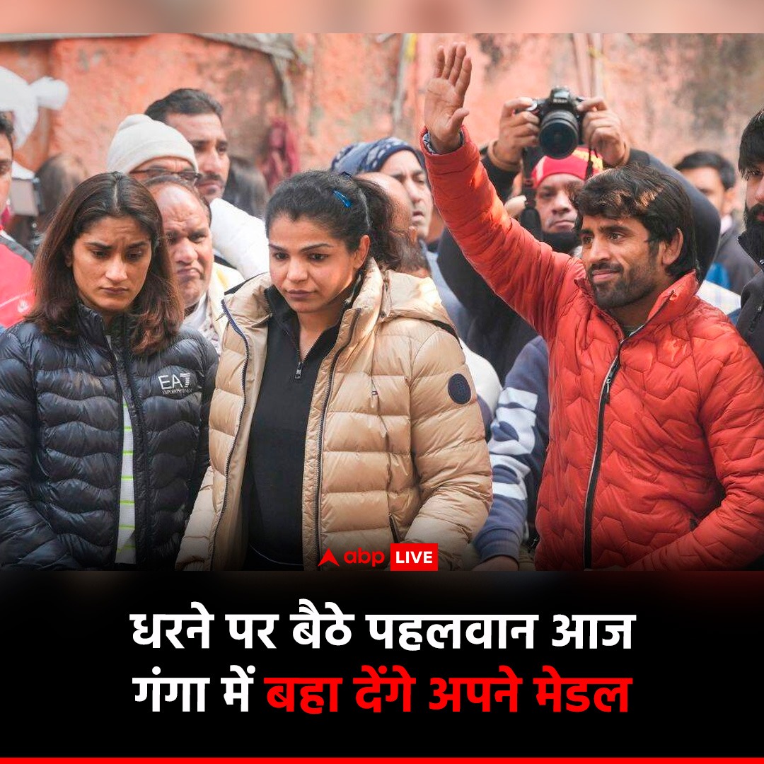 ABP News (@abpnews) on Twitter photo #BREAKING | рдкреНрд░рджрд░реНрд╢рдирдХрд╛рд░реА рдкрд╣рд▓рд╡рд╛рдиреЛрдВ рдХреА рддрд░рдл рд╕реЗ рдмрд╣реБрдд рдмрдбрд╝реА рдЬрд╛рдирдХрд╛рд░реА рд╕рд╛рдордиреЗ рдЖрдИ рд╣реИ. рдкрд╣рд▓рд╡рд╛рди рдЖрдЬ рд╢рд╛рдо рдЕрдкрдиреЗ рдореЗрдбрд▓ рдЧрдВрдЧрд╛ рдореЗрдВ рдмрд╣рд╛ рджреЗрдВрдЧреЗ. рдкрд╣рд▓рд╡рд╛рдиреЛрдВ рдХреА рддрд░рдл рд╕реЗ рдХрд╣рд╛ рдЧрдпрд╛ рд╣реИ рдХрд┐ 'рдореЗрдбрд▓ рдЙрдирдХреА рдЬрд╛рди рд╣реИ рдФрд░ рдЙрдирдХреЗ рдмрд╣рд╛рдП рдЬрд╛рдиреЗ рдХреЗ рдмрд╛рдж рд╡реЛ рдЗрдВрдбрд┐рдпрд╛ рдЧреЗрдЯ рдкрд░ рдЖрдорд░рдг рдЕрдирд╢рди рдкрд░ рдмреИрда рдЬрд╛рдПрдВрдЧреЗ.'
#BreakingNews #Wrestlers #BREAKING | рдкреНрд░рджрд░реНрд╢рдирдХрд╛рд░реА рдкрд╣рд▓рд╡рд╛рдиреЛрдВ рдХреА рддрд░рдл рд╕реЗ рдмрд╣реБрдд рдмрдбрд╝реА рдЬрд╛рдирдХрд╛рд░реА рд╕рд╛рдордиреЗ рдЖрдИ рд╣реИ. рдкрд╣рд▓рд╡рд╛рди рдЖрдЬ рд╢рд╛рдо рдЕрдкрдиреЗ рдореЗрдбрд▓ рдЧрдВрдЧрд╛ рдореЗрдВ рдмрд╣рд╛ рджреЗрдВрдЧреЗ. рдкрд╣рд▓рд╡рд╛рдиреЛрдВ рдХреА рддрд░рдл рд╕реЗ рдХрд╣рд╛ рдЧрдпрд╛ рд╣реИ рдХрд┐ 'рдореЗрдбрд▓ рдЙрдирдХреА рдЬрд╛рди рд╣реИ рдФрд░ рдЙрдирдХреЗ рдмрд╣рд╛рдП рдЬрд╛рдиреЗ рдХреЗ рдмрд╛рдж рд╡реЛ рдЗрдВрдбрд┐рдпрд╛ рдЧреЗрдЯ рдкрд░ рдЖрдорд░рдг рдЕрдирд╢рди рдкрд░ рдмреИрда рдЬрд╛рдПрдВрдЧреЗ.'
#BreakingNews #Wrestlers