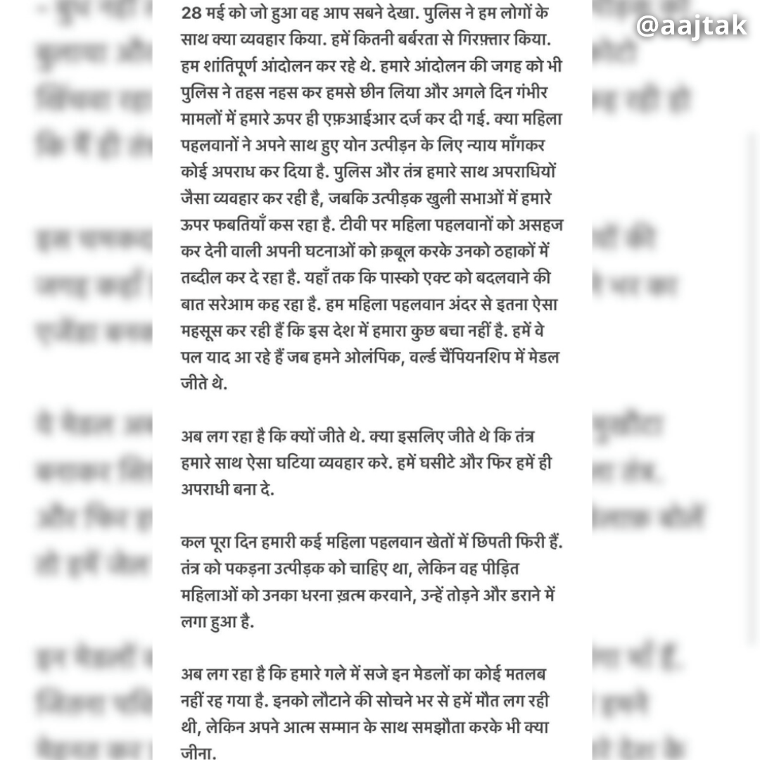 aajtak's tweet photo. कुश्ती संघ के अध्यक्ष और बीजेपी सांसद बृजभूषण शरण सिंह के खिलाफ धरना दे रहे पहलवानों ने गंगा में मेडल बहाने का ऐलान किया है. पहलवानों ने कहा कि इन मेडलों को हम गंगा में बहाने जा रहे हैं, क्योंकि वह गंगा मां हैं. जितना पवित्र हम गंगा को मानते हैं, उतनी ही पवित्रता से हमने मेहनत कर इन मेडलों को हासिल किया था. ये मेडल सारे देश के लिए ही पवित्र हैं और पवित्र मेडल को रखने की सही जगह पवित्र मां गंगा ही हो सकती है, न कि हमें मुखौटा बना फायदा लेने के बाद हमारे उत्पीड़क के साथ खड़ा हो जाने वाला हमारा अपवित्र तंत्र.  

#ATCard #WrestlersProtest  #SakshiMalik  #vineshphogat #ganga