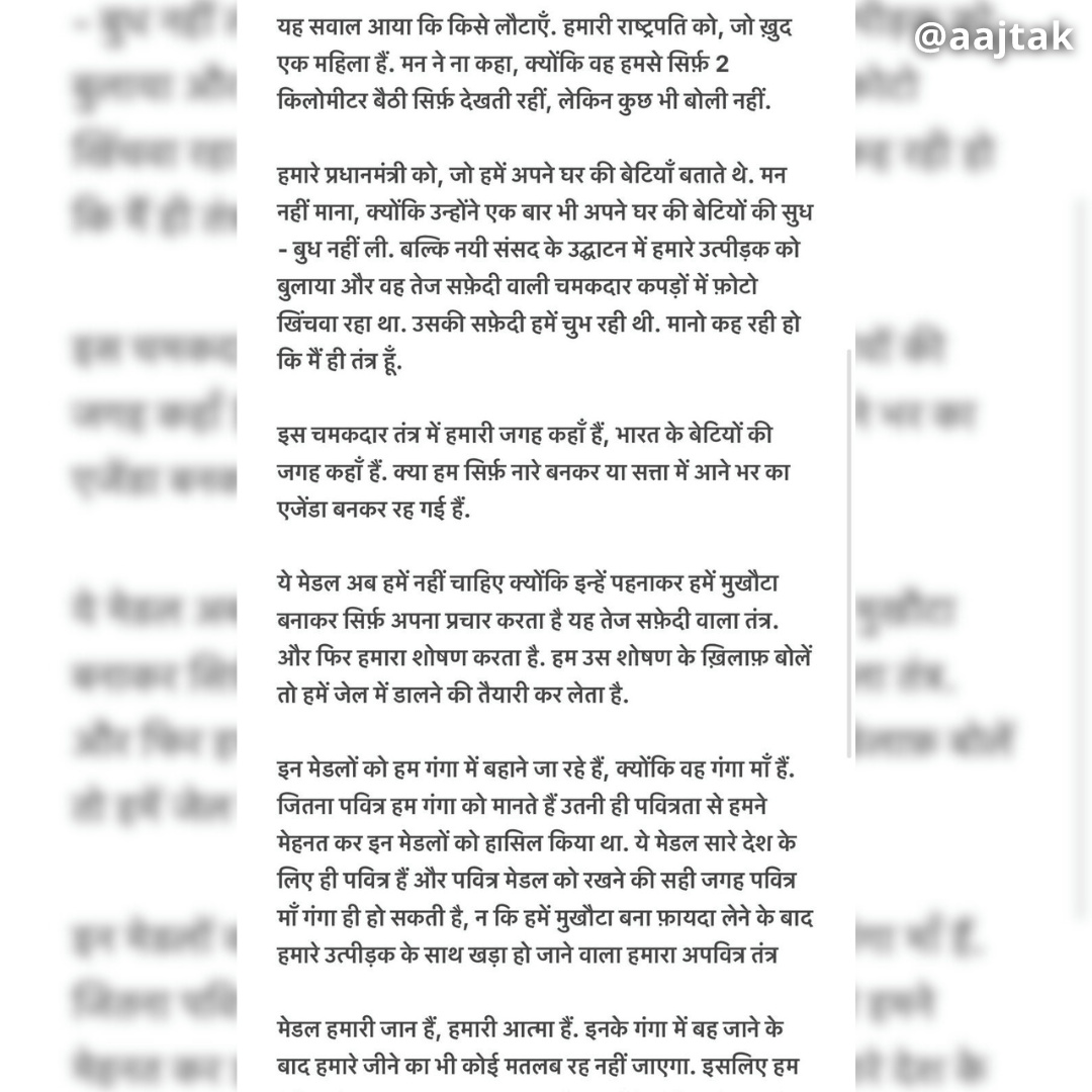 कुश्ती संघ के अध्यक्ष और बीजेपी सांसद बृजभूषण शरण सिंह के खिलाफ धरना दे रहे पहलवानों ने गंगा में मेडल बहाने का ऐलान किया है. पहलवानों ने कहा कि इन मेडलों को हम गंगा में बहाने जा रहे हैं, क्योंकि वह गंगा मां हैं. जितना पवित्र हम गंगा को मानते हैं, उतनी ही पवित्रता से हमने मेहनत कर