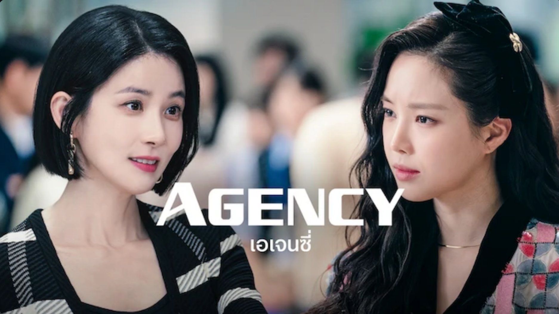 ดูซีรีย์ Agency (2023) เอเจนซี่ 