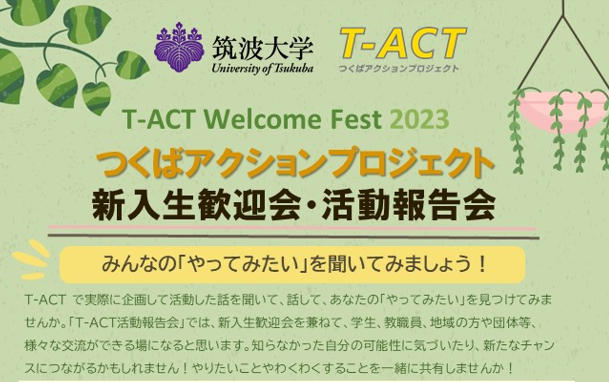 t_act_consult's tweet photo. T-ACT活動報告会を3年ぶりに対面で開催します！🥳誰でも参加可能です。みんなの「やってみたい」を聞いてみませんか。あなたの「やってみたい」を見つけられるヒントが得られるかも～💡🌻
https://t.co/BT31N2VNvS
＃T_ACT,＃筑波大学, ＃活動報告会, ＃新入生歓迎会 https://t.co/8i7qWDb3kf