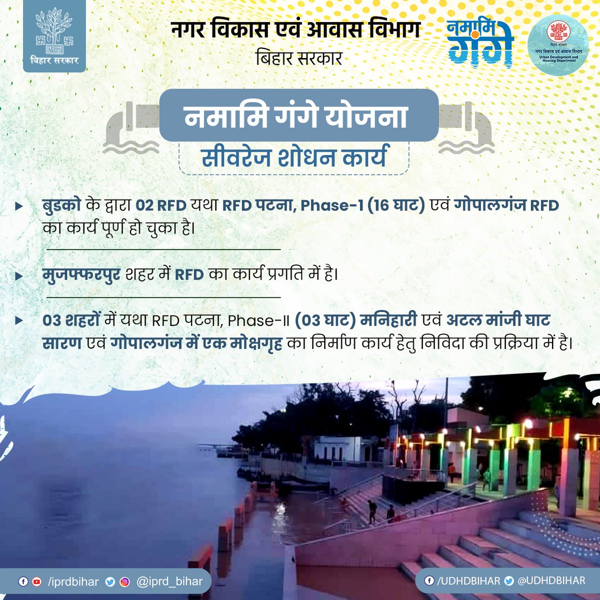 UDHDBIHAR's tweet image. ,@BuidcoBihar के द्वारा @cleanganganmcg योजनान्तर्गत पटना (Phase-1, 16 घाट) एवं गोपालगंज में #RiverfrontDevelopment का कार्य पूर्ण हो गया है।
#BiharUrbanDevelopmentAndHousingDept
#UDHDBIHAR #RFD
#NamamiGange #BUIDco