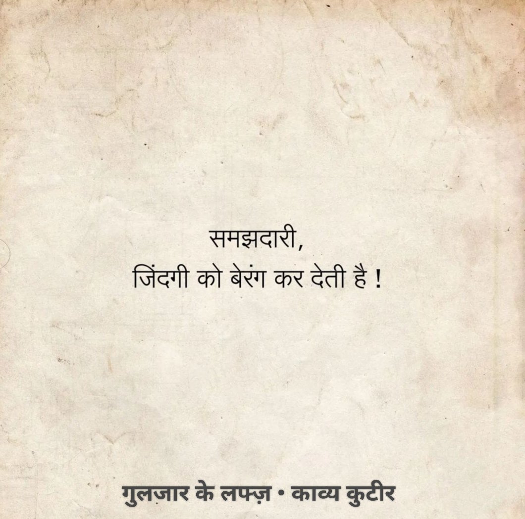 समझदारी ,
जिंदगी को बेरंग कर देती है!!!

साभार: गुलजार के लफ्ज़ 🌷