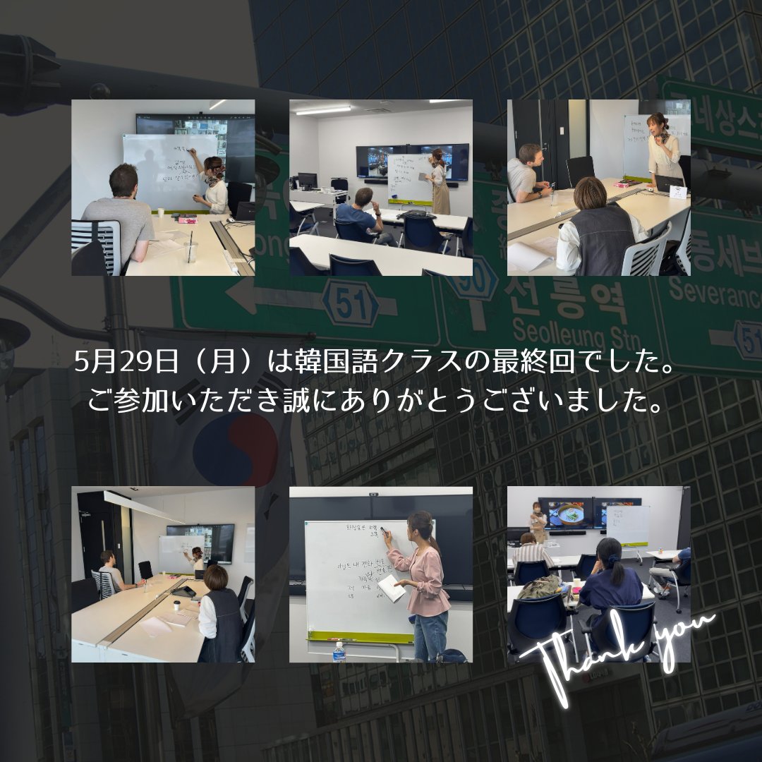 abbottacademy_T's tweet photo. ご好評いただいておりました韓国語クラス
5月29日の最終回を迎えました 😢

先生が優しくて、授業も楽しい雰囲気だったので
また参加したいなどのご感想をいただきました。

ご参加いただいたお客様、
ご指導いただいた金眩希(キムヒョンヒ)先生
どうもありがとうございました🥰 https://t.co/G4gb9KPvAl