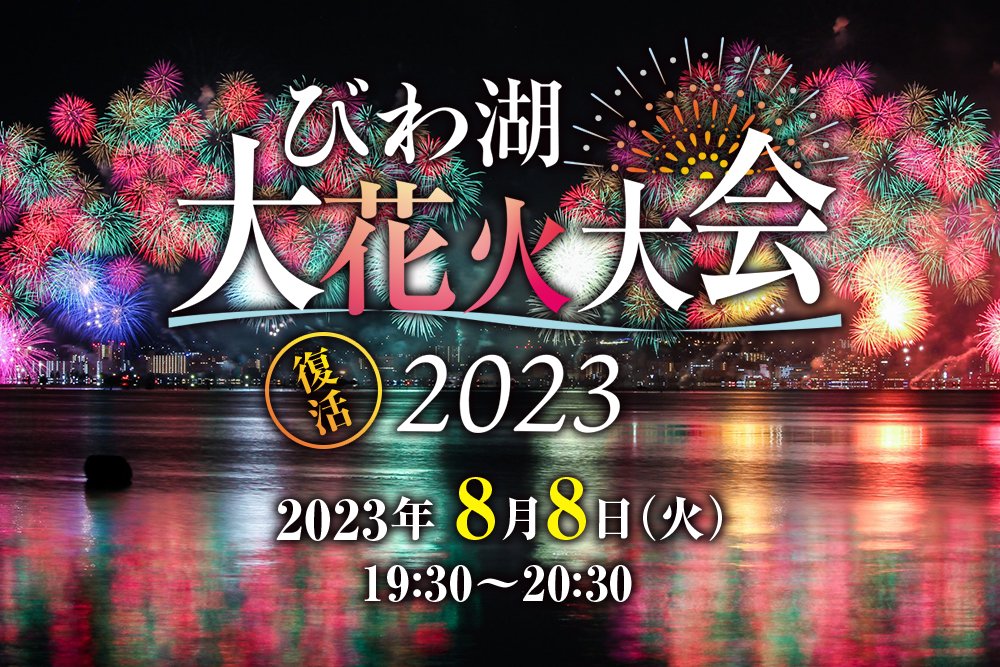 花火大会チケット　びわ湖