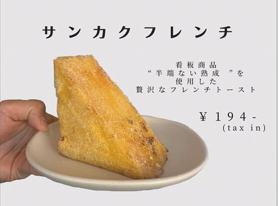 HanpanaitteB's tweet photo. 午後の食パンこれ半端ないって！
橋本店です🍞

⭐️本日のオススメ その②

『三角フレンチ』
       1個    194円(税込)

当店の定番「半端ない熟成」を
使用した贅沢なフレンチトースト

一度食べたらやみつきになっちゃいます😋 https://t.co/D26h1yyp3C