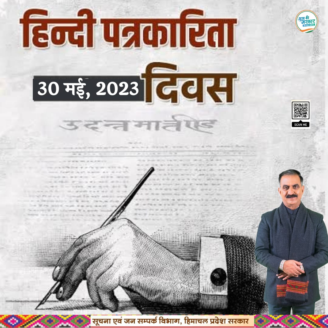 CMOFFICEHP's tweet photo. 30 मई 1826 को भारत का पहला हिंदी समाचार पत्र प्रकाशित हुआ था, नाम था - उदंत मार्तंड, यानी उगता सूरज, इस समाचार पत्र के स्थापना दिवस को ही हर साल 'हिंदी पत्रकारिता दिवस' के रूप में मनाया जाता है।
#hindipatrkaritadiwas
#UdantMartand
#FirstHindiNewspaper https://t.co/zOg47q1bsw