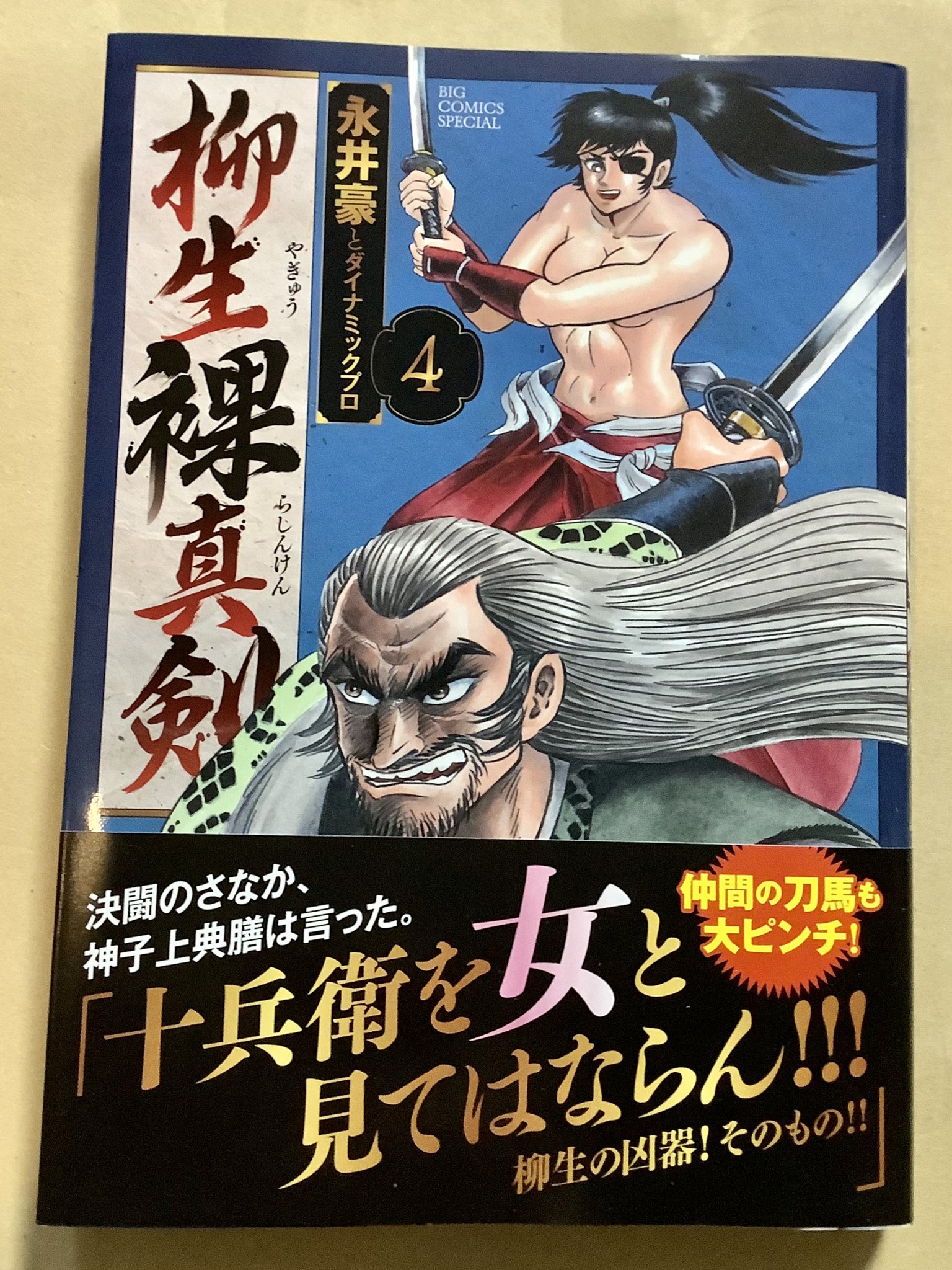 永井豪　裸 