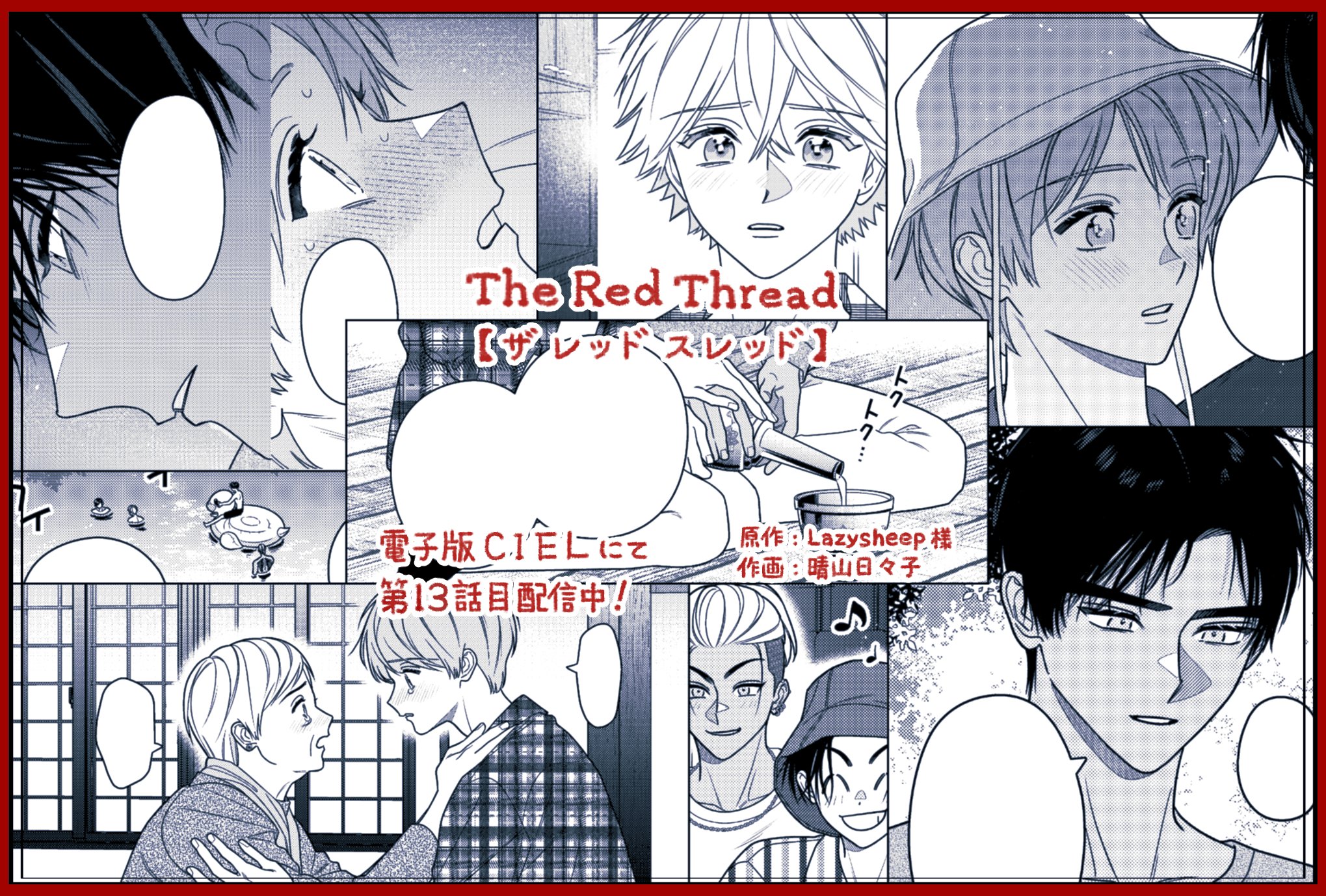 晴山日々子@コミカライズ版『The Red Thread』全4巻発売中🍬 on 晴山日々子@コミカライズ版『The Red Thread』全4巻発売中🍬 on