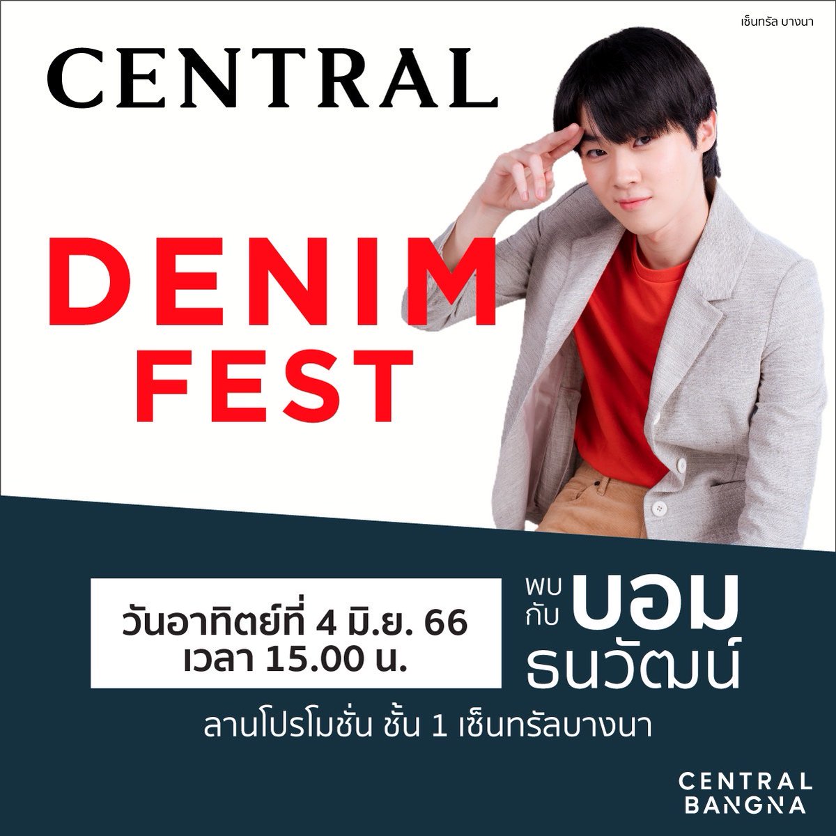 bomm_u's tweet photo. 📢งานเปิด กทม มาแล้วววว ในวันที่ 4 มิถุนายน ผมจะรับบท นายแบบท่านหนึ่ง ที่งาน DENIM FEST at Central Bangna 🔥 ถ้าว่างๆ มาหาผมนะค้าบบบบ 💕💖 #CentralBangna #bommu #ชาวมุ https://t.co/jhqB0SyAsI