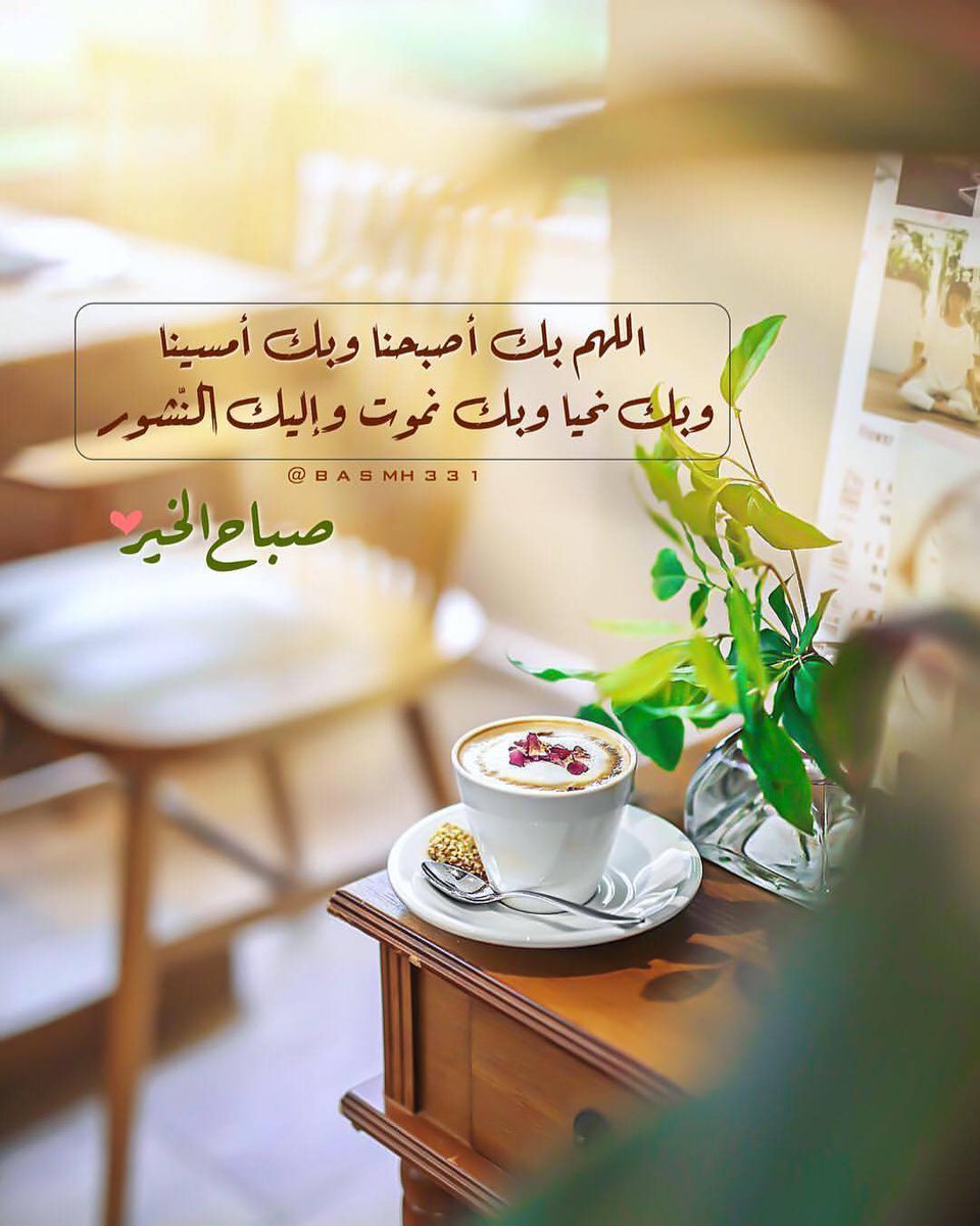 أجواء الصباح  تملؤها
الثقہ بخالقنا سبحانہ
اللهم يا من انشق الفجر بأمره
وتوزعت الأرزاق بكرمہ
إجعل يومنا هذا حافلاً بكل خير💕