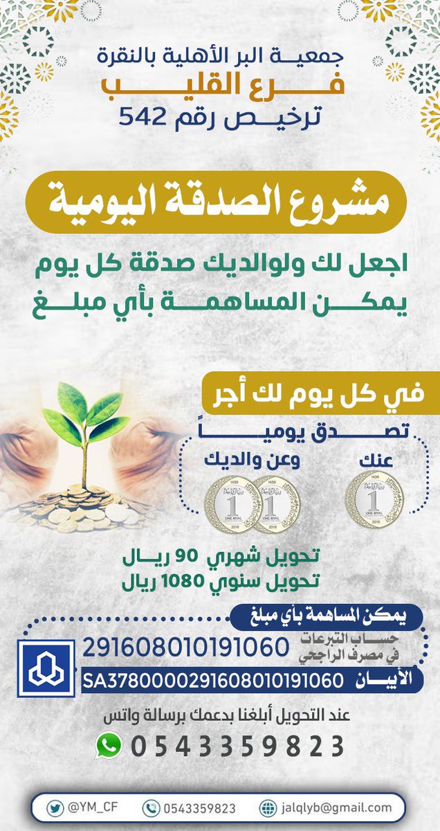 العطاء الذي تبذله في سبيل رضا والديك ..
سيُظِلك في يوم شديدٌ حرّه🍁 
فعطاؤك عنهما صلة وبر وتوفيق 💌
بمساهمتك في مشروع #الصدقة_اليومية
تتصدق عنك وعن والديك

رفع الله قدر كل من ساهم ونشر هذا المشروع🔂
🗳 للمساهمة 
حساب الراجحي : 
291608010191060
 #فرع_جمعية_البر_بالقليب
#داعم_للخير