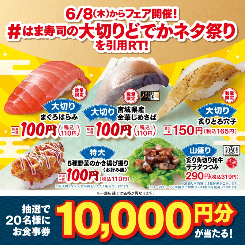 hamasushi_jp's tweet photo. ／
6/8(木)よりフェア開催🎊
希少部位 #大切りまぐろはらみ🍣
100円(税込110円)👏✨
＼

フォロー＆引用RTキャンペーン🎁
抽選で20名様にお食事券10,000円分が当たる！

①@hamasushi_jpをフォロー 
②【#はま寿司の大切りどでかネタ祭り】をつけて引用RT

⚠️6/8(木)9:59迄
＃はま寿司