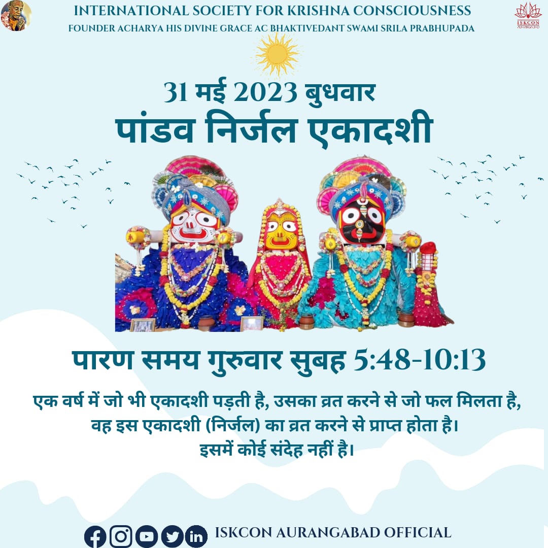 ISKCONVECC's tweet photo. Tomorrow, 31 May 2023 (Wednesday) - Pandav Nirjal Ekadashi
Eating grains is prohibited on Ekadashi Day.
Fast breaking time on 1 June 2023 (Thursday)- 5:48am to 10:13am.
Fast-breaking timings for Chhatrapati Sambhajinagar devotees only. https://t.co/HZXoPnp4GX