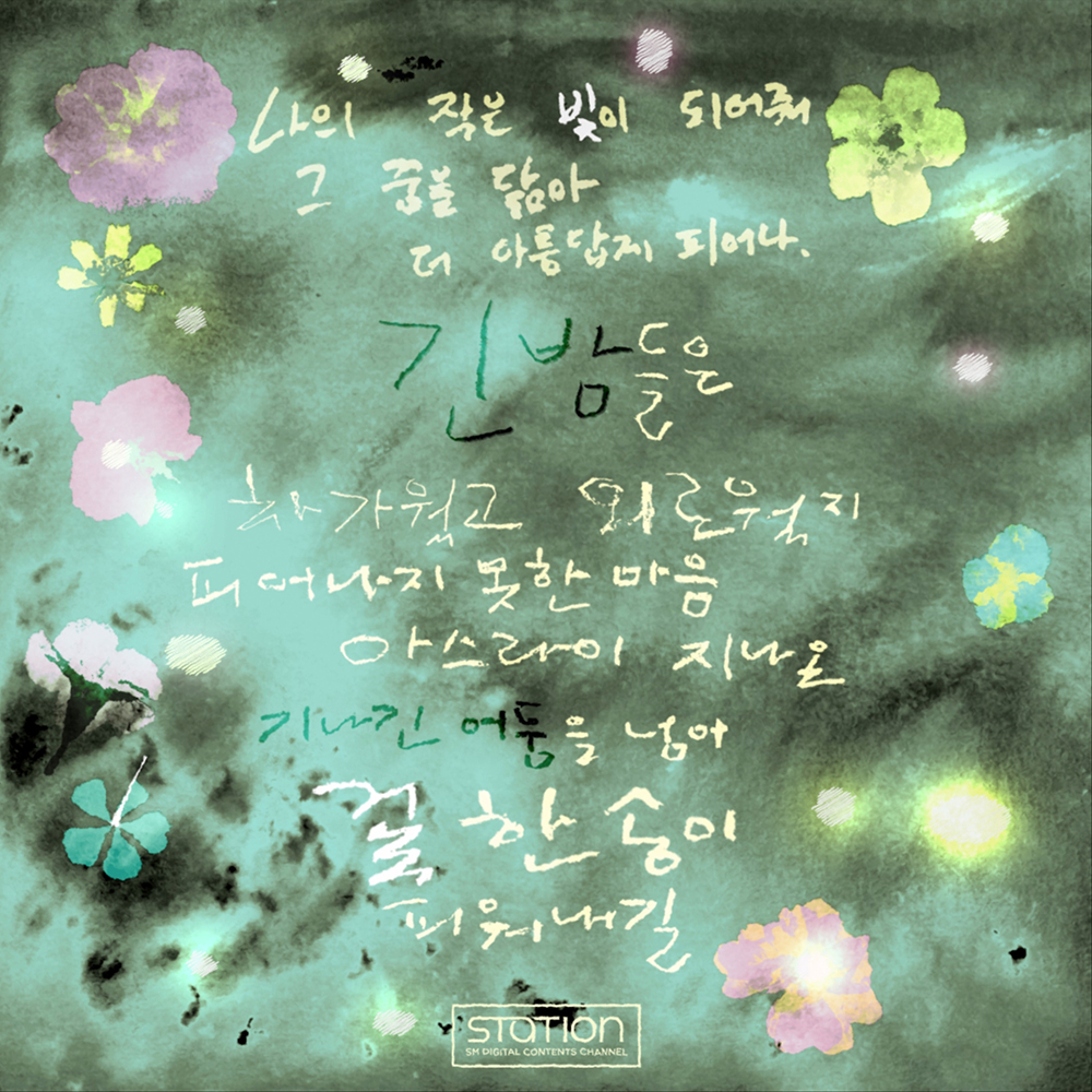 SMTOWNGLOBAL's tweet photo. 엑소 첸X양희은 ‘나의 꽃, 너의 빛’ 오늘 오후 6시 음원 및 MV 공개!
믿고 듣는 섬세한 보컬합으로 깊은 여운 선사!

EXO’s CHEN X YANG HEE EUN ‘Bloom’ track and MV released today at 6PM KST!
Featuring delicate vocals that provoke lingering feelings! 

https://t.co/YpJsypGDXr

#CHEN #첸
#EXO #엑소
#YangHeeEun #양희은 
#나의꽃_너의빛 #Bloom 
#STATION #스��이션