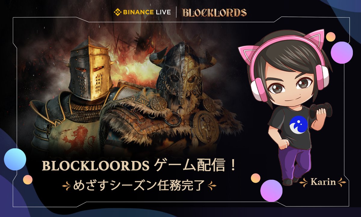 💪BLOCKLORDS配信！ めざすシーズン任務完了!
日本時間　5月30日夜19時~　
シーズン任務終了まで9日！頑張りましょう！
binance.com/zh-CN/live/vid…