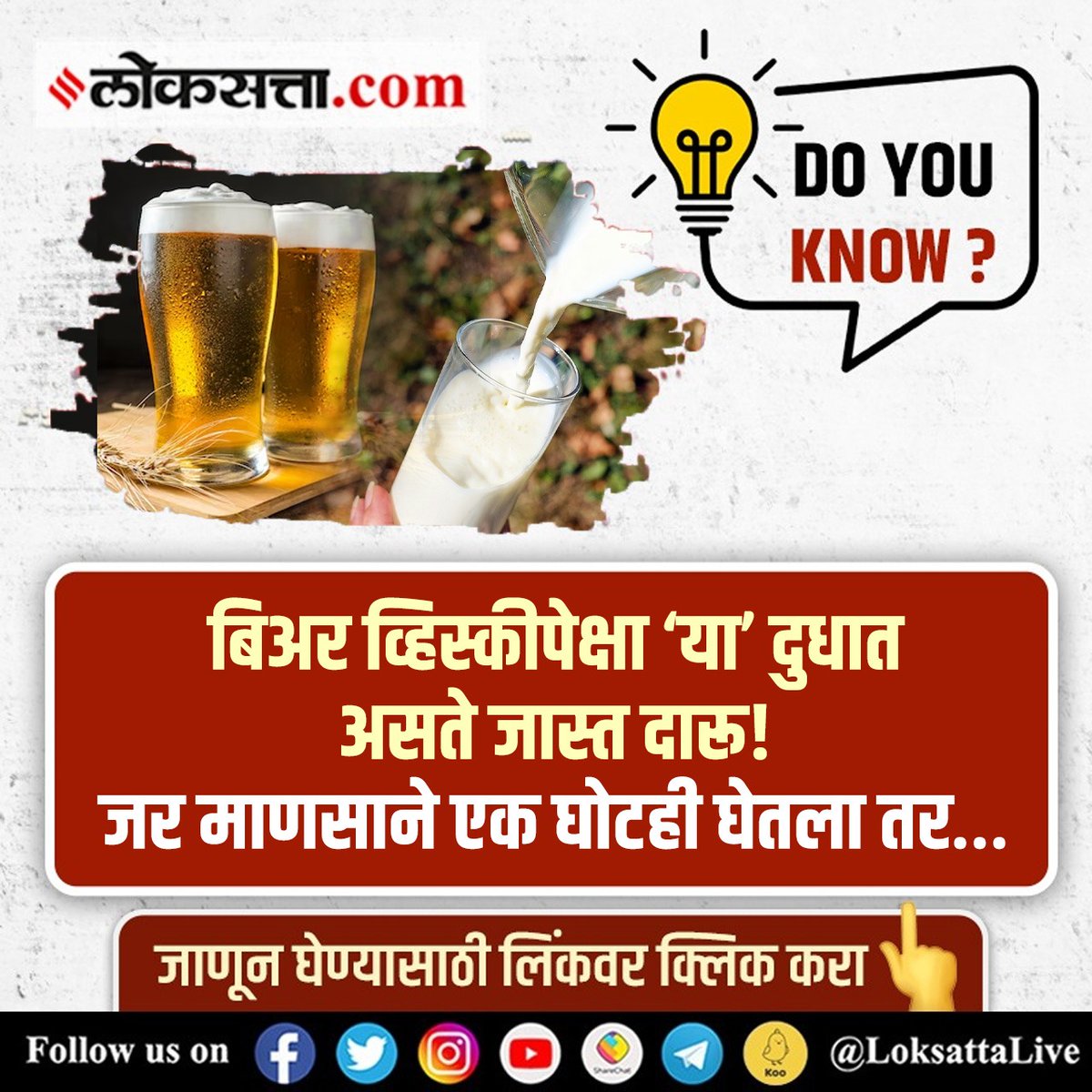 LoksattaLive's tweet image. बिअर व्हिस्कीपेक्षा ‘या’ दुधात असते जास्त दारू!
inexp.in/z0dLnu  &amp;lt; येथे वाचा सविस्तर वृत्त
#Milk #Contains #Alcohol #Beer #Whiskey #Drinks