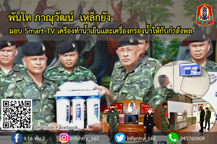 162Infantry's tweet photo. ผู้บังคับกองพันทหารราบที่ 2 กรมทหารราบที่ 16 ได้จัดซื้อ Smart TV มอบให้กับเจ้าหน้าที่ พร้อมทั้งได้มอบเครื่องทำน้ำเย็นและเครื่องกรองน้ำ  เพื่อที่จะให้น้องๆทหารกองประจำการได้มีน้ำดื่มเย็นที่สะอาดและปลอดภัยไว้ดื่ม ต่อไป

#กองพันทหารราบที่2กรมทหารราบที่16
#กองทัพภาคที่2
#กองทัพบก https://t.co/qVvr5XyXIh