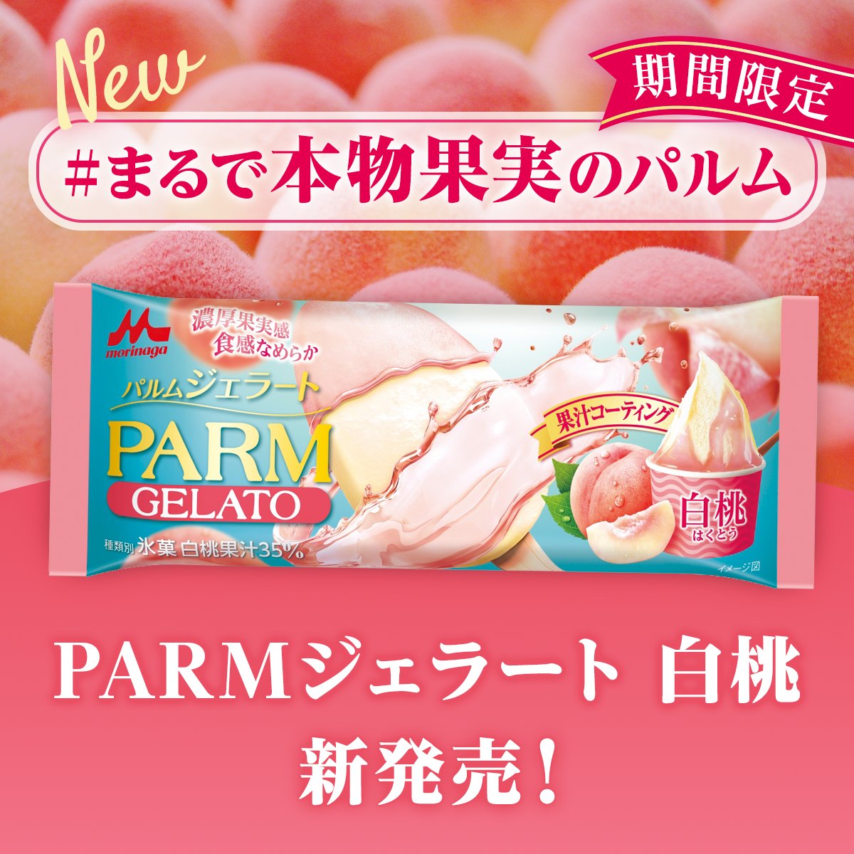 ／
【#PARMジェラート白桃】
本日発売🍑
＼
今年もジェラートの季節が
やってきました☀

まるで本物の白桃を食べているかの
ようなジューシーな味わい😋

早速食べたよ！という方はぜひ
【#まるで本物果実のパルム】
で感想をツイート♪

発売記念キャンペーンも実施中！
#PARMの新商品 #パルム