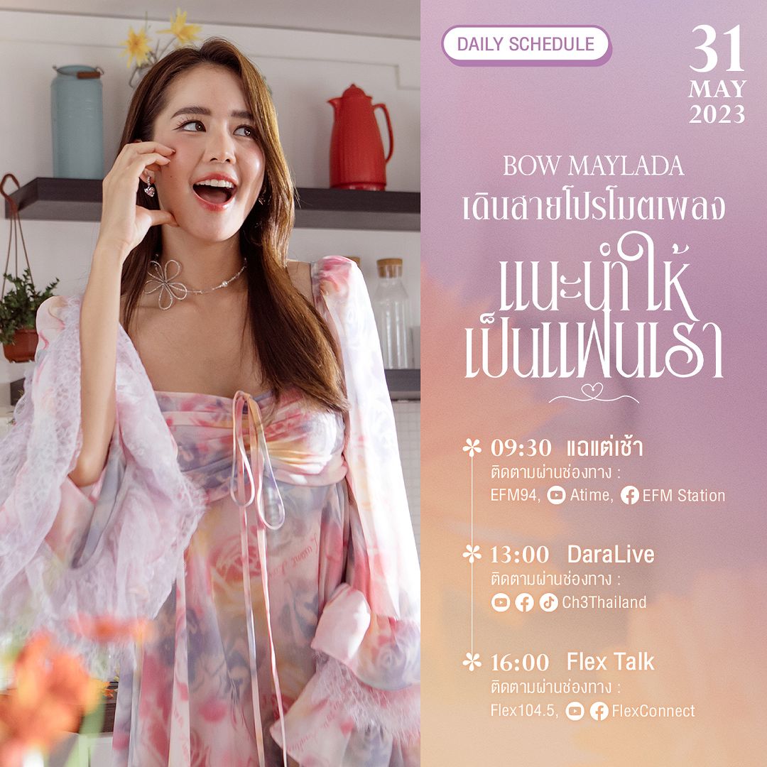 🥳 31 พฤษภาคม #โบว์เมลดา เดินสายโปรโมท #แนะนำให้เป็นแฟนเรา พบกับต้าวโบว์ได้ตลอดทั้งวัน ⏰ 13.00 น. ชม #DaraLive พบกับ โบว์และพระเอก MV สุดหล่อ #อู๋กิตติภณ
ดูสดที่ Facebook / YouTube / TikTok : Ch3Thailand

#BOWMaylada #bow_maylada
cr. @Ch3Plus