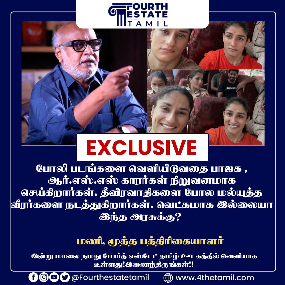 #Exclusive போலி படங்களை வெளியிடுவதை பாஜக , RSS காரர்கள் நிறுவனமாக செய்கிறார்கள். தீவிரவாதிகளை போல மல்யுத்த வீரர்களை நடத்துகிறார்கள். வெட்கமாக இல்லையா இந்த அரசுக்கு? 

- ஆவேசமான மூத்த பத்திரிகையாளர் மணி