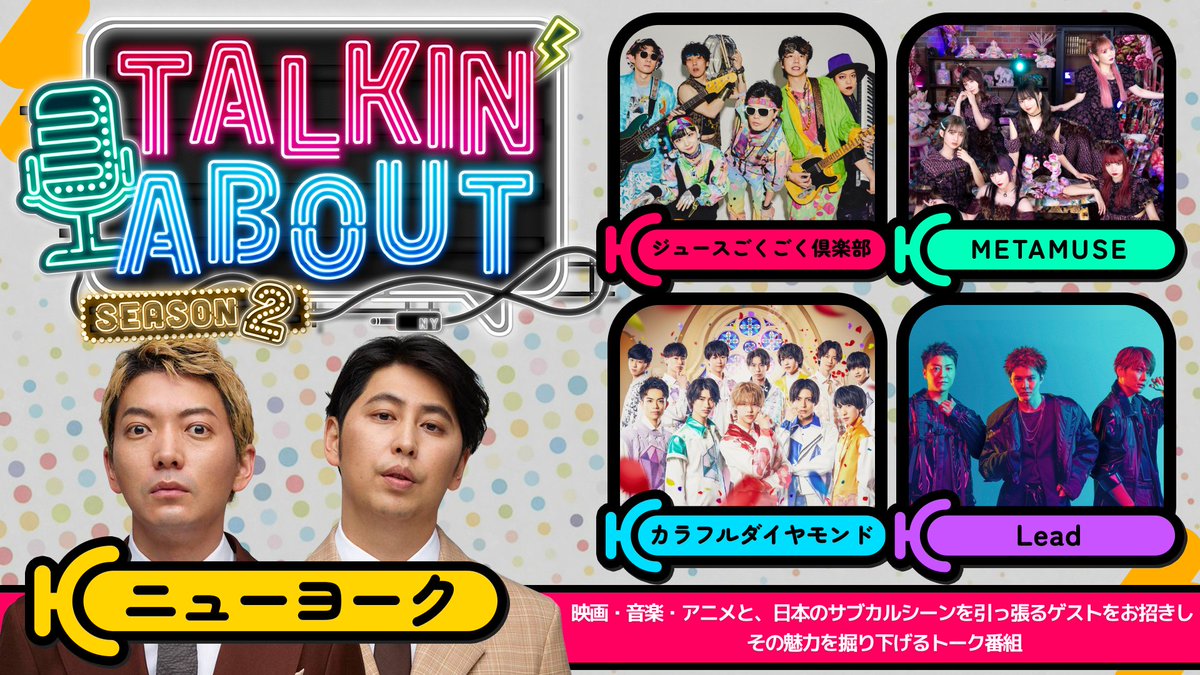 #ニューヨーク MCのトーク番組
「TALKIN'ABOUT season2」次回生配信ゲスト決定！

06/05 19:00~21:00 YouTube LIVE🎯

GUEST:
ジュースごくごく倶楽部
METAMUSE
カラフルダイヤモンド
Lead

▼配信URL
youtube.com/live/Go0tmz7XI…

番組連動オンライン特典はYouTubeの概要欄を✅
#トーキンアバウト