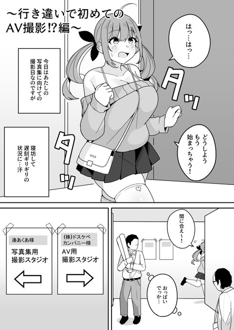 aqaちゃんの日常～行き違いで初めてのAV撮影⁉編～ https://t.co/jR9G89Qv25