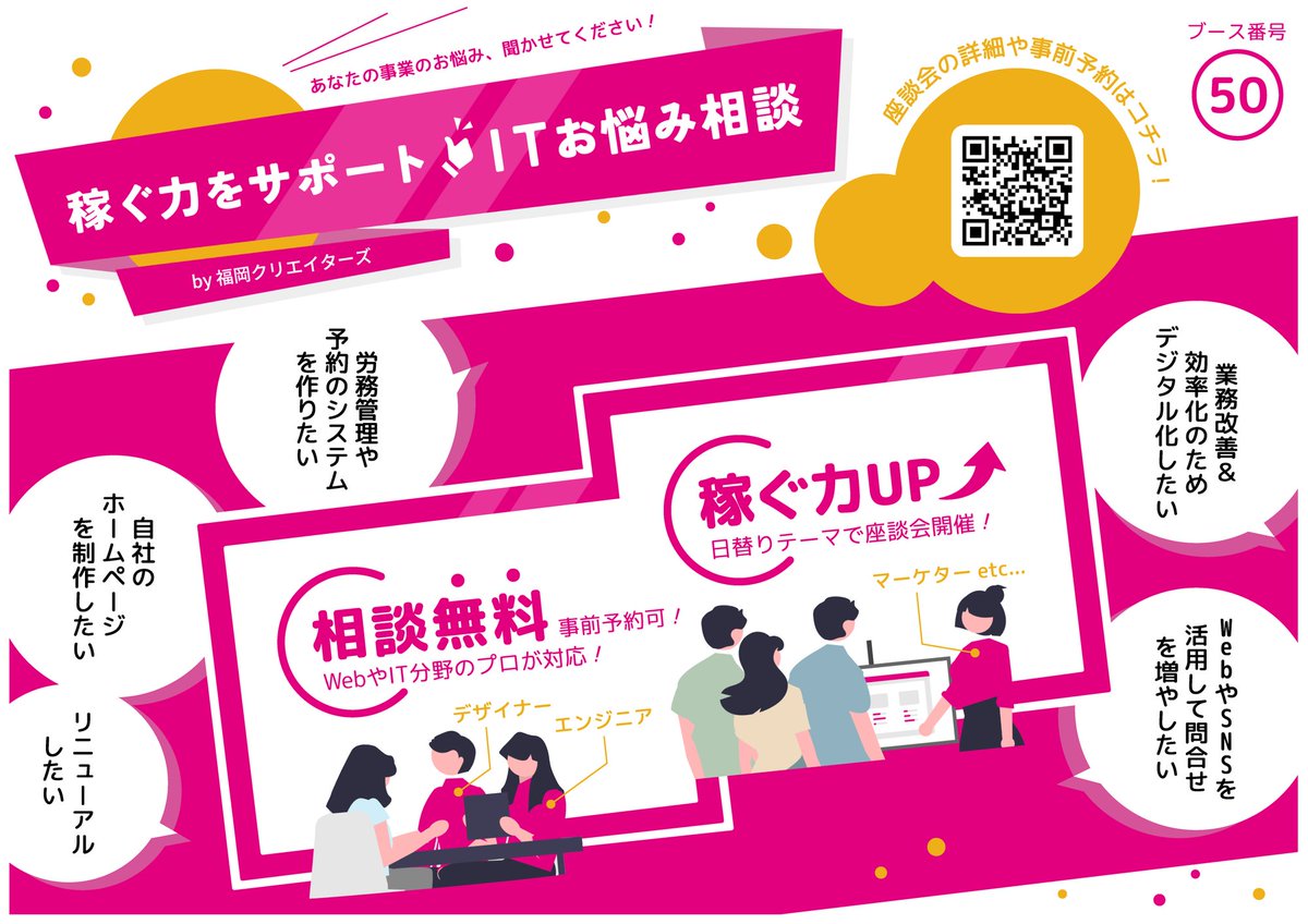 fukuokacreators's tweet photo. リベ大フェス2023 in 幕張メッセ

【稼ぐ力をサポート！】
👩🏻‍💻 ITお悩み相談 🧑‍💻
by福岡クリエイターズ✨

／
ブースNo【50】
＼

で出店します😊🎪（7/15-7/17）

「無料」で超有料級⚡️の
IT／Web相談ができるチャンス👍🏻

#リベシティ #リベ大フェス2023 #リベ大生と繋がりたい #リベ大 #両学長 https://t.co/sHjf5qx0jJ