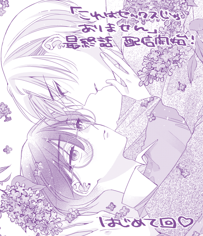 【宣伝】30日発売のgateau7月号に『これはセックスじゃありません』最終話掲載していただいております!
マイペースS攻×大人のおもちゃ大好き真面目眼鏡受🌸最後まで見届けていただけると嬉しいです✨ふたりの初エッチ回♡
紙雑誌と分冊版電子があるよ💮↓
#これはセックスじゃありません 