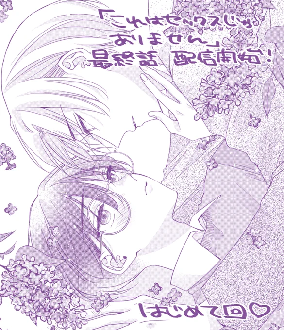 【宣伝】30日発売のgateau7月号に『これはセックスじゃありません』最終話掲載していただいております!
マイペースS攻×大人のおもちゃ大好き真面目眼鏡受🌸最後まで見届けていただけると嬉しいです✨ふたりの初エッチ回♡
紙雑誌と分冊版電子があるよ💮↓
#これはセックスじゃありません 