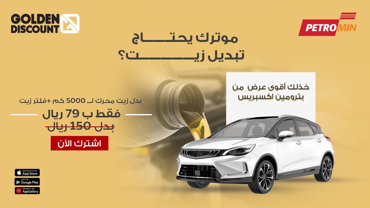 GoldenDiscountO's tweet photo. خصومات وعروض وين ما تروح 😍🔥
#بترومين_اكسبريس
بدّل زيت محركك لـ 5.000 كم"4 لتر"+ فلتر زيت
بـ 79 ريال فقط بدلًا من 150 ريال

#جولدن_ديسكاونت #عروض #خصومات #golden_discount https://t.co/lsqhIdITSY