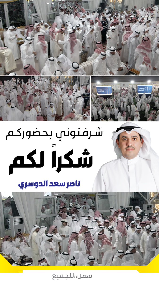 سَـراة (@sratkw) on Twitter photo مرشح #الدائرة_الخامسة #ناصر_الدوسري:
شرفتوني بحضوركم...
شكرا من القلب بحجم السماء لكم
<a href="/NasrAlDousari/">ناصر الدوسري</a>
#انتخابات_الأمة2023 مرشح #الدائرة_الخامسة #ناصر_الدوسري:
شرفتوني بحضوركم...
شكرا من القلب بحجم السماء لكم
<a href="/NasrAlDousari/">ناصر الدوسري</a>
#انتخابات_الأمة2023